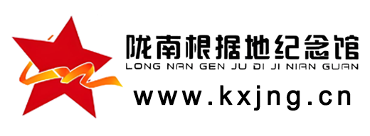 康县陇南根据地纪念馆